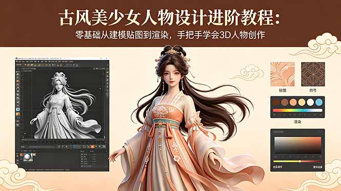 古风美少女人物设计进阶教程:零基础从建模贴图到渲染,手把手学会3D人物创作