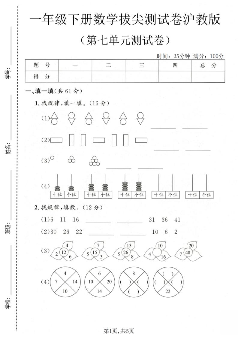 一年级下数学第七单元拔尖测试卷《沪教版》-创业信息网
