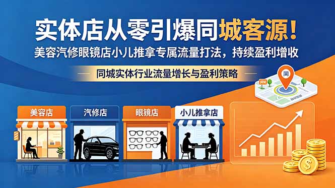 实体店从零引爆同城客源!美容汽修眼镜店小儿推拿专属流量打法,持续盈利增收