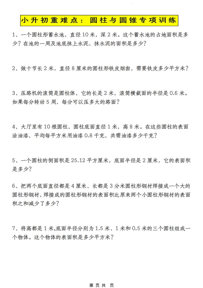 六年级下数学小升初圆柱与圆锥应用题专练-创业信息网