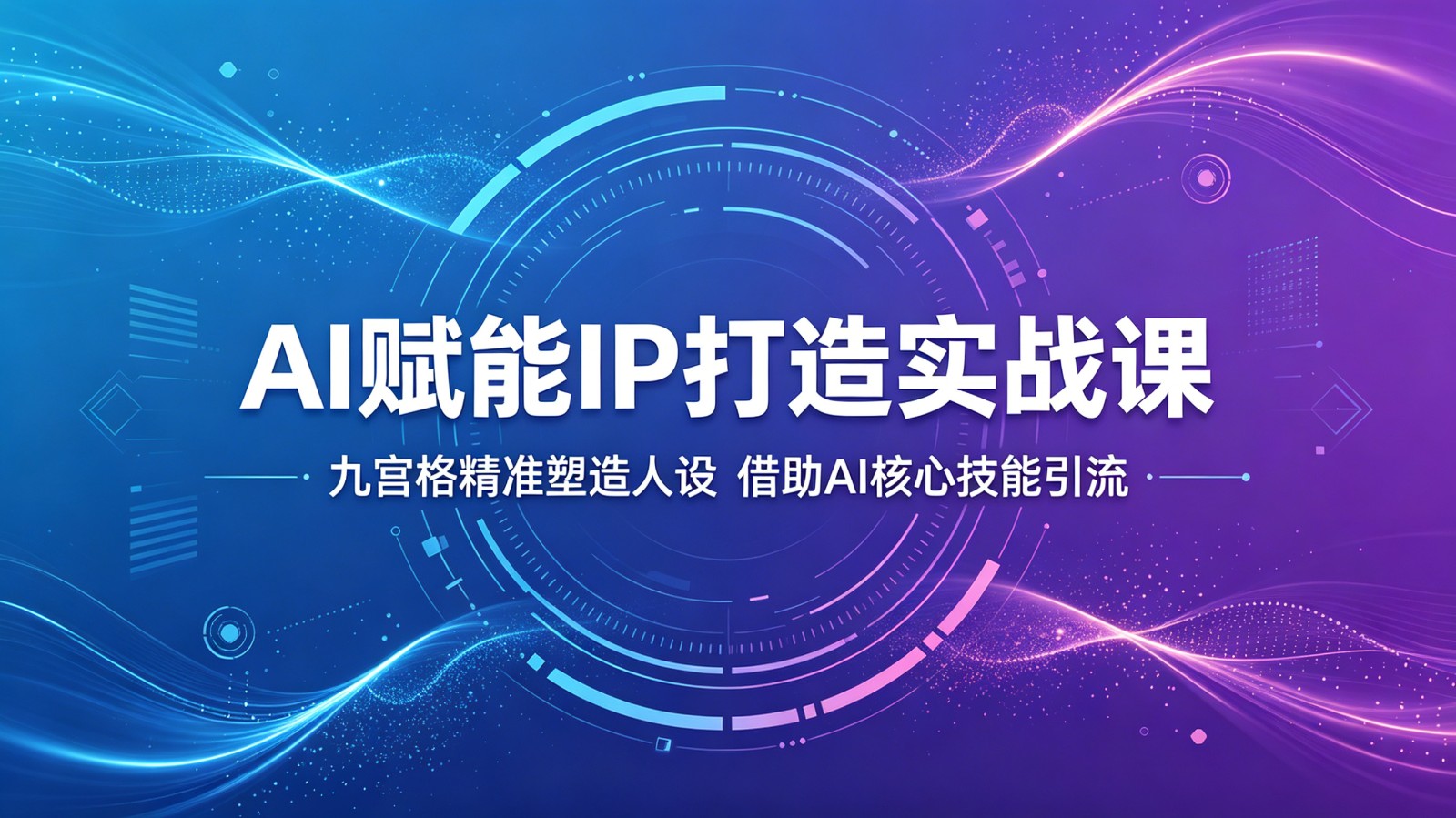 AI赋能IP打造实战课：九宫格精准塑造人设，借助AI核心技能引流-创业信息网