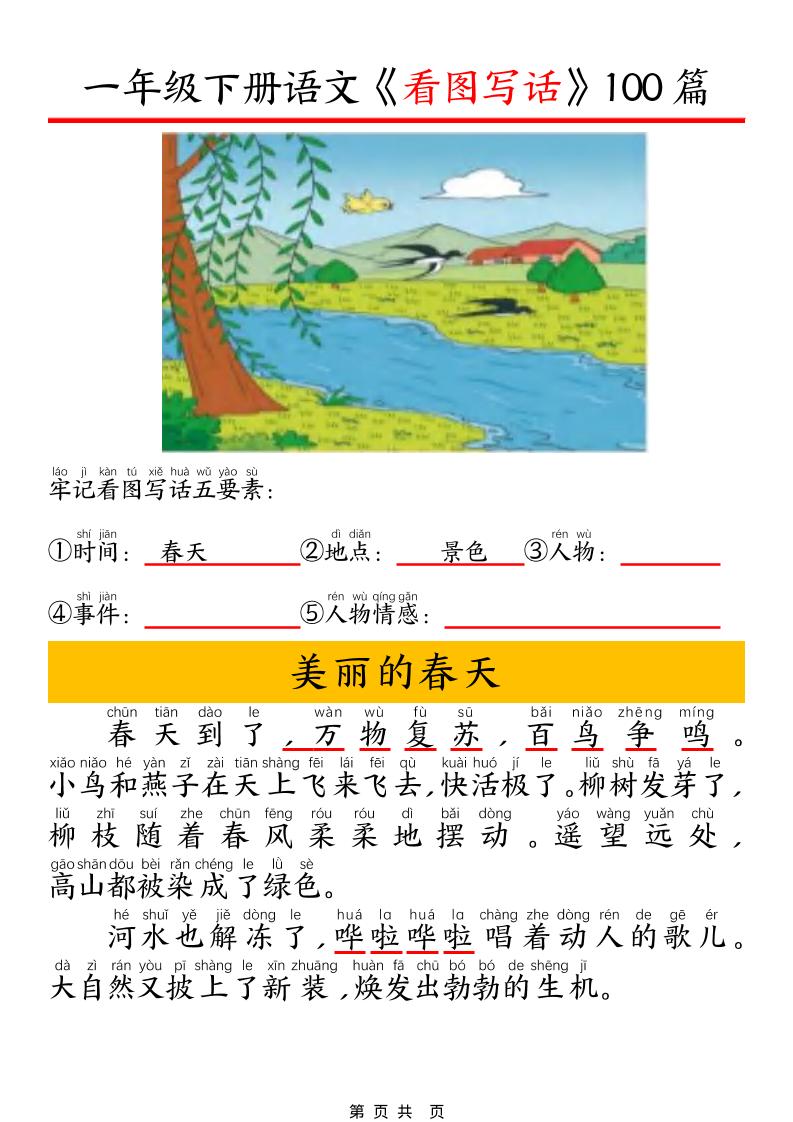 一年级下语文看图写话五要素训练