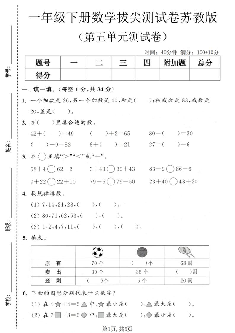一年级下数学第五单元拔尖测试卷《苏教版》-创业信息网