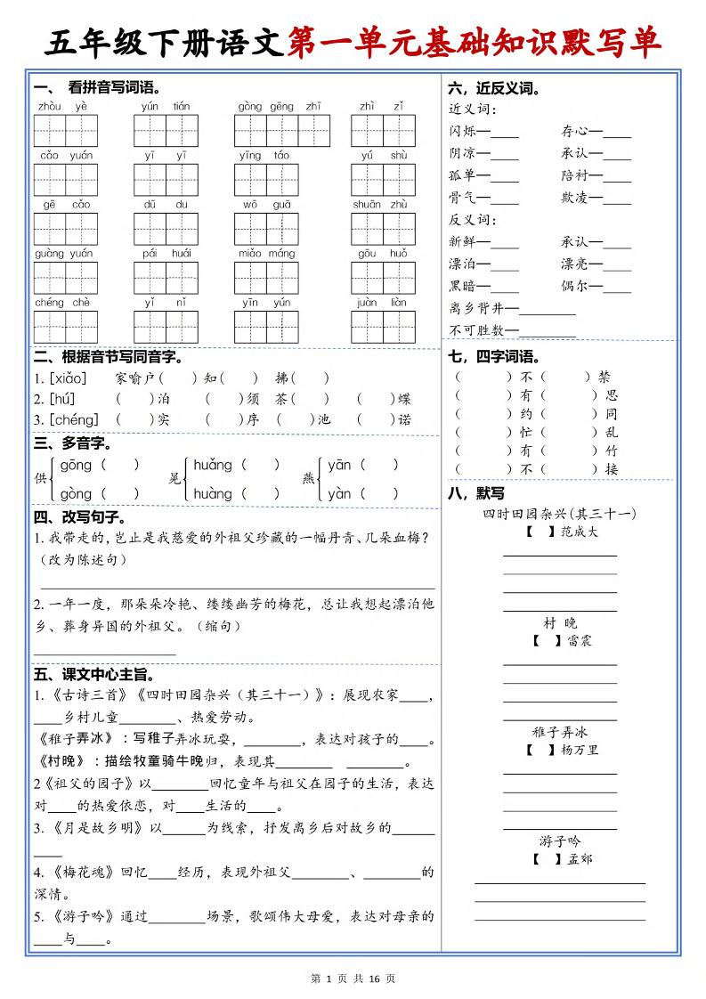 五年级下语文1-6单元高频考点默写单-创业信息网