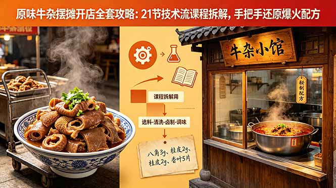 原味牛杂摆摊开店全套攻略:21节技术流课程拆解,手把手还原爆火配方