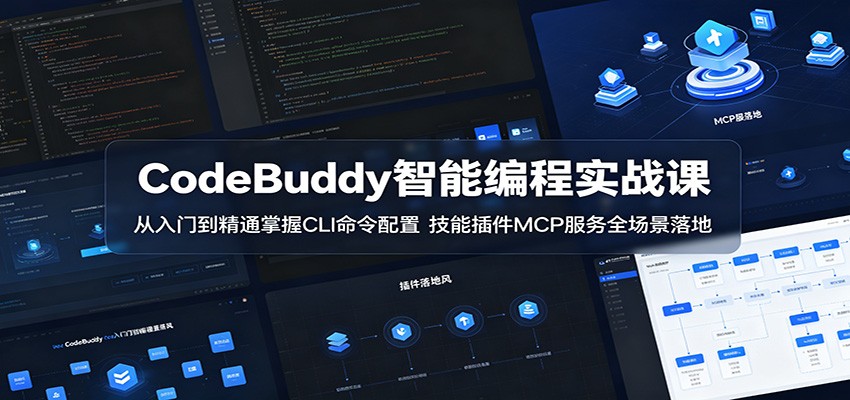 CodeBuddy智能编程实战课：从入门到精通掌握CLI命令配置，技能插件MCP服务全场景落地-创业信息网