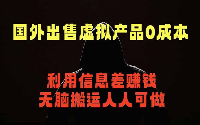 国外网站出售虚拟商品，人人可做，只需简单上传，不用引流，最简单得网赚项目-创业信息网