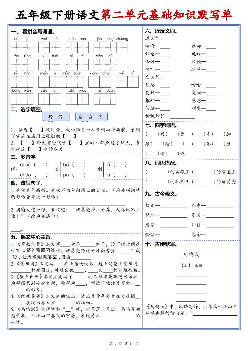 五年级下语文1-6单元高频考点默写单