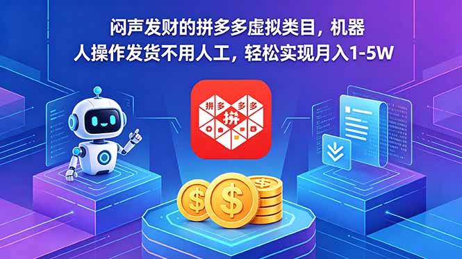 闷声发财的拼多多虚拟类目,机器人操作发货不用人工,轻松实现月入 1-5W