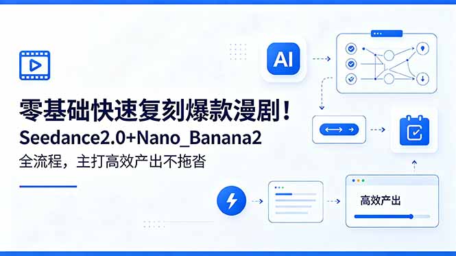 零基础快速复刻爆款漫剧!Seedance2.0+Nano_Banana2全流程,主打高效产出不拖沓