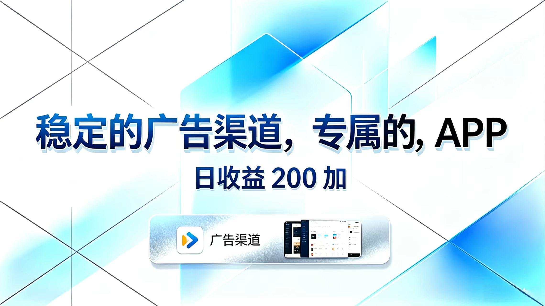 稳定的广告渠道，专属的APP，日收益200+-创业信息网