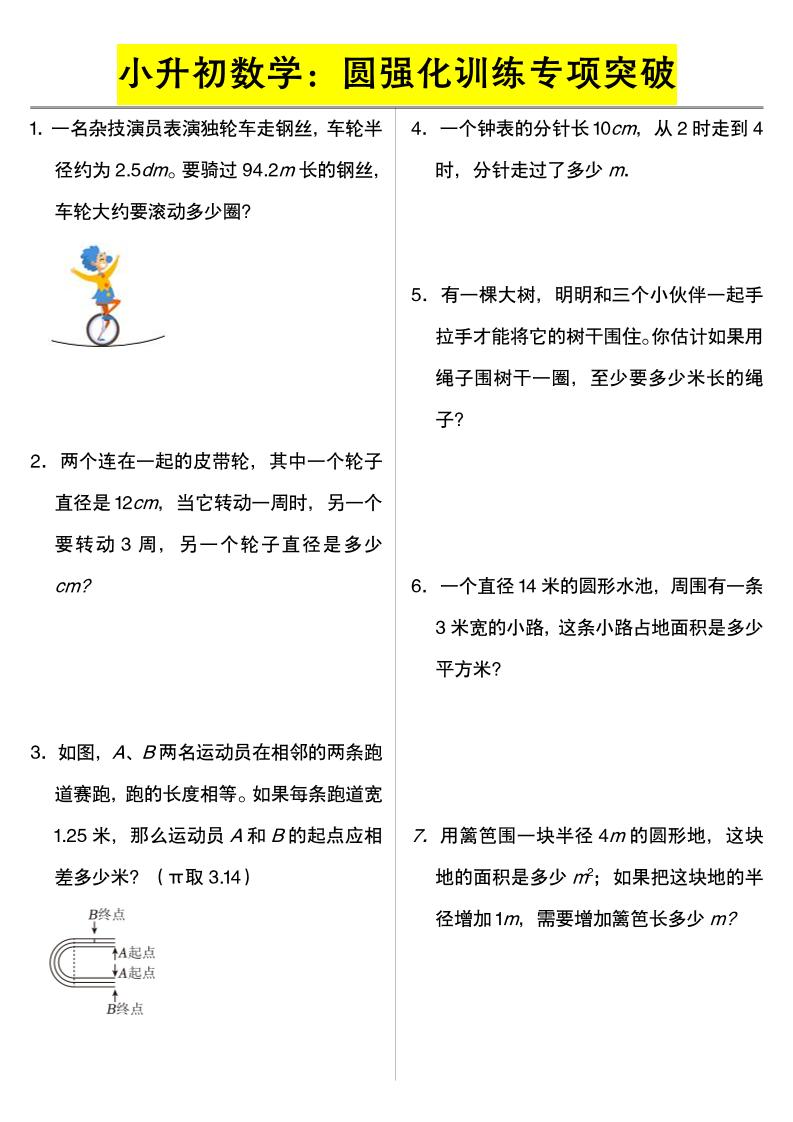 六年级下数学小升初数学：圆强化训练专项突破-创业信息网
