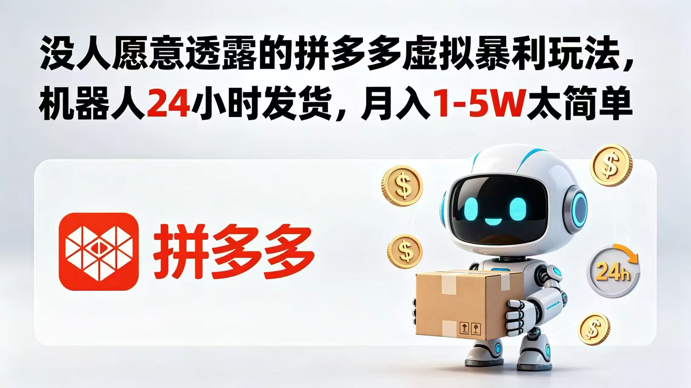 没人愿意透露的拼多多虚拟暴利玩法,机器人 24 小时发货,月入 1-5W 太简单