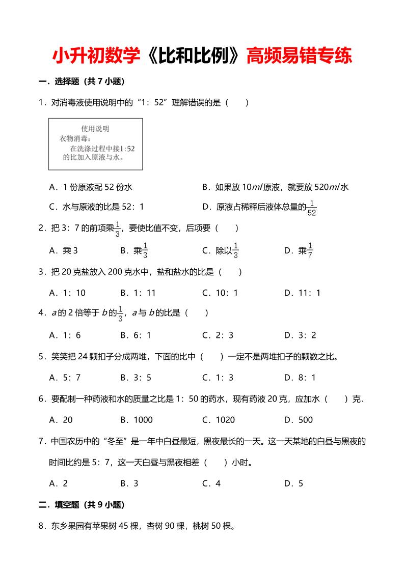 六年级下数学《比和比例》高频易错专练-创业信息网