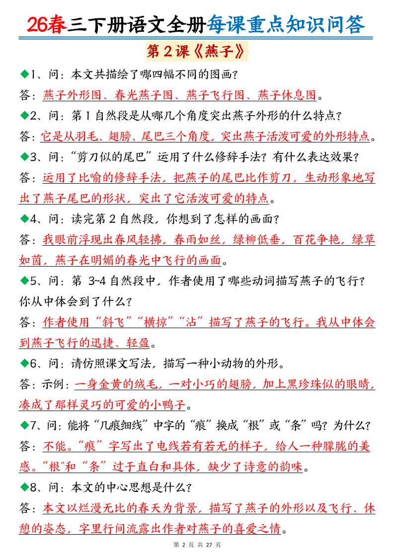 26春三年级下语文全册每课重点知识问答