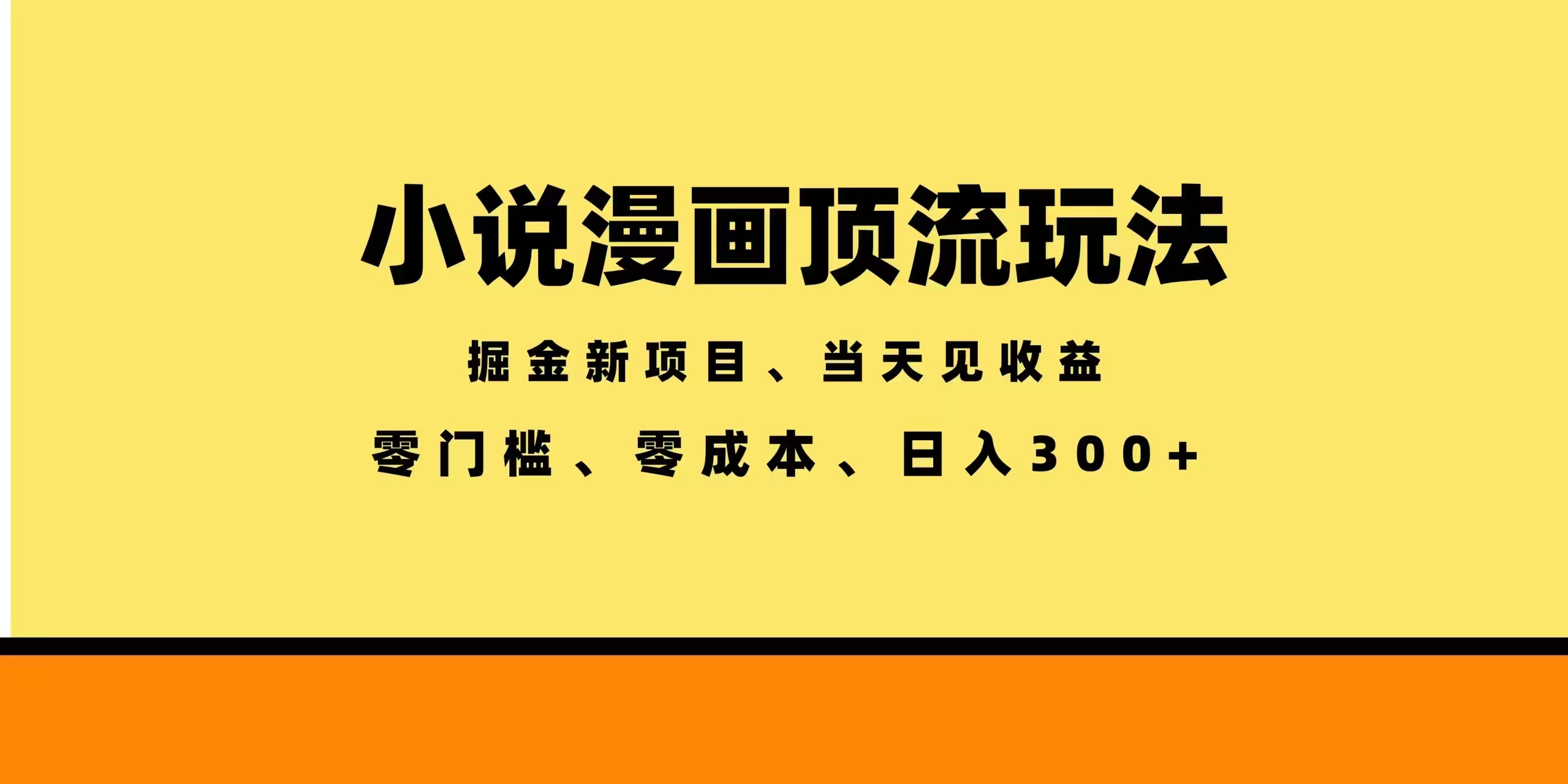 全新漫画小说智能撸金，当天见收益，轻松日入300+-创业信息网