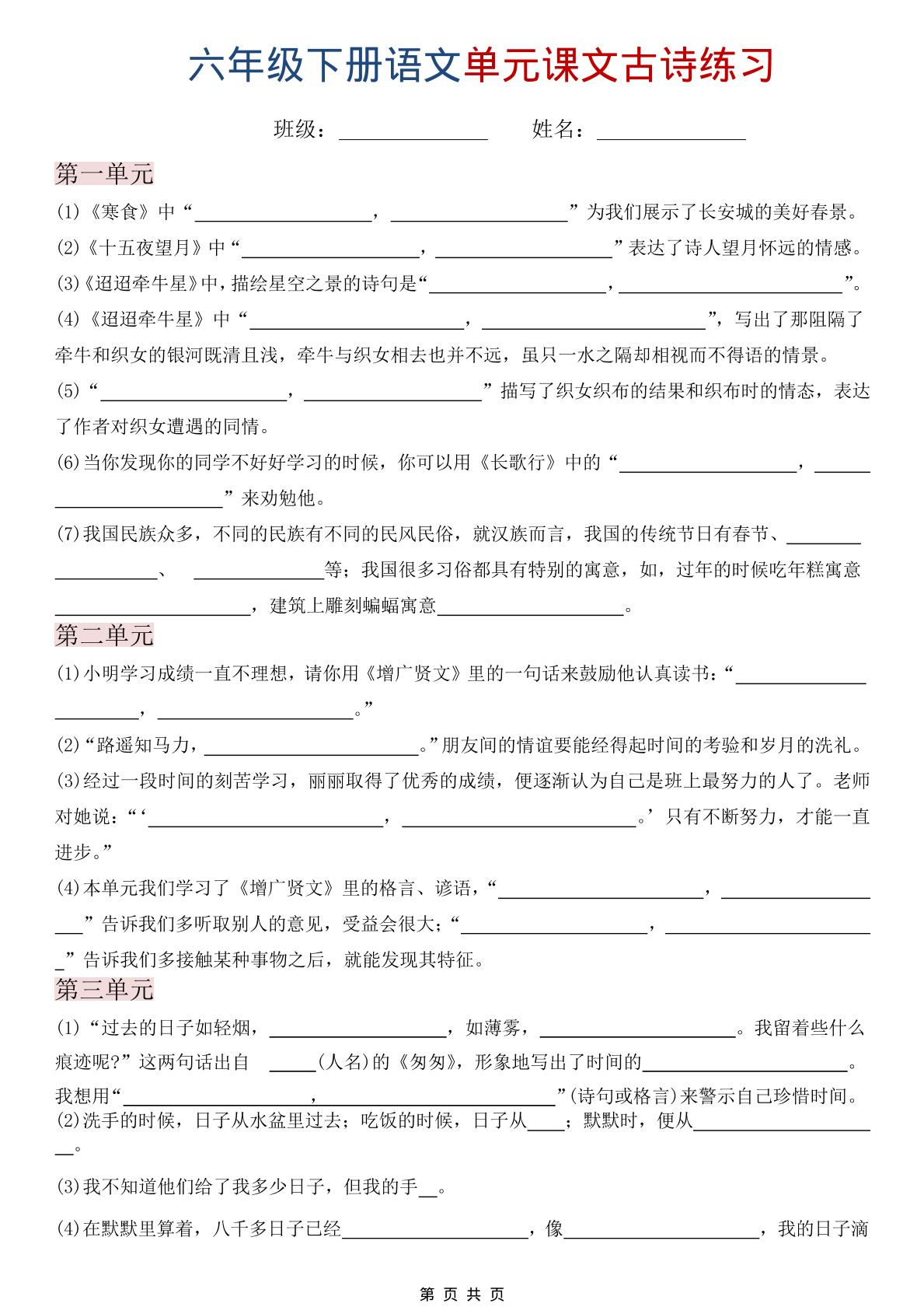 六年级下语文单元课文古诗练习-创业信息网