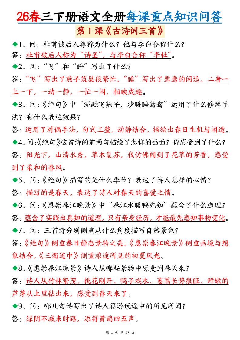 26春三年级下语文全册每课重点知识问答-创业信息网