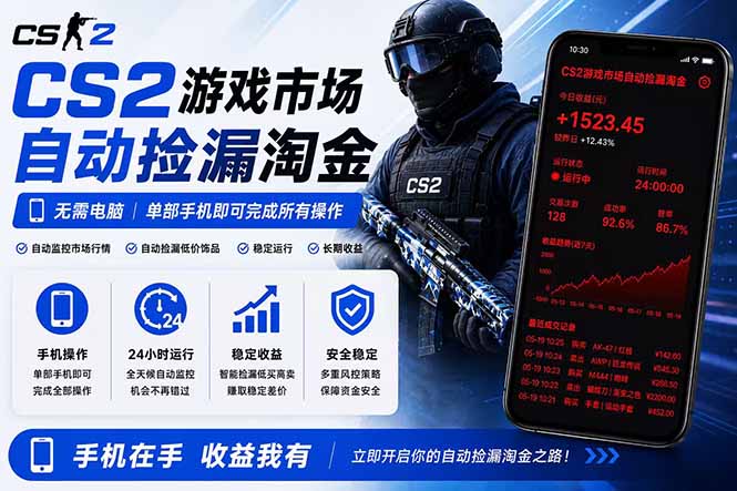 无需电脑全天挂机，一部手机即可完成的CS2市场自动捡漏淘金，包教包会，日入300+-创业信息网