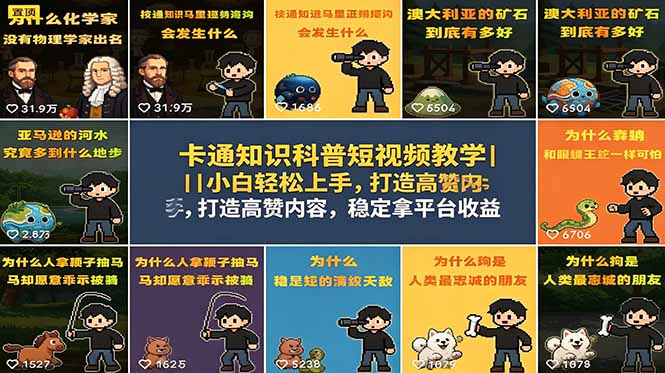 卡通知识科普短视频教学|小白轻松上手,打造高赞内容,稳定拿平台收益