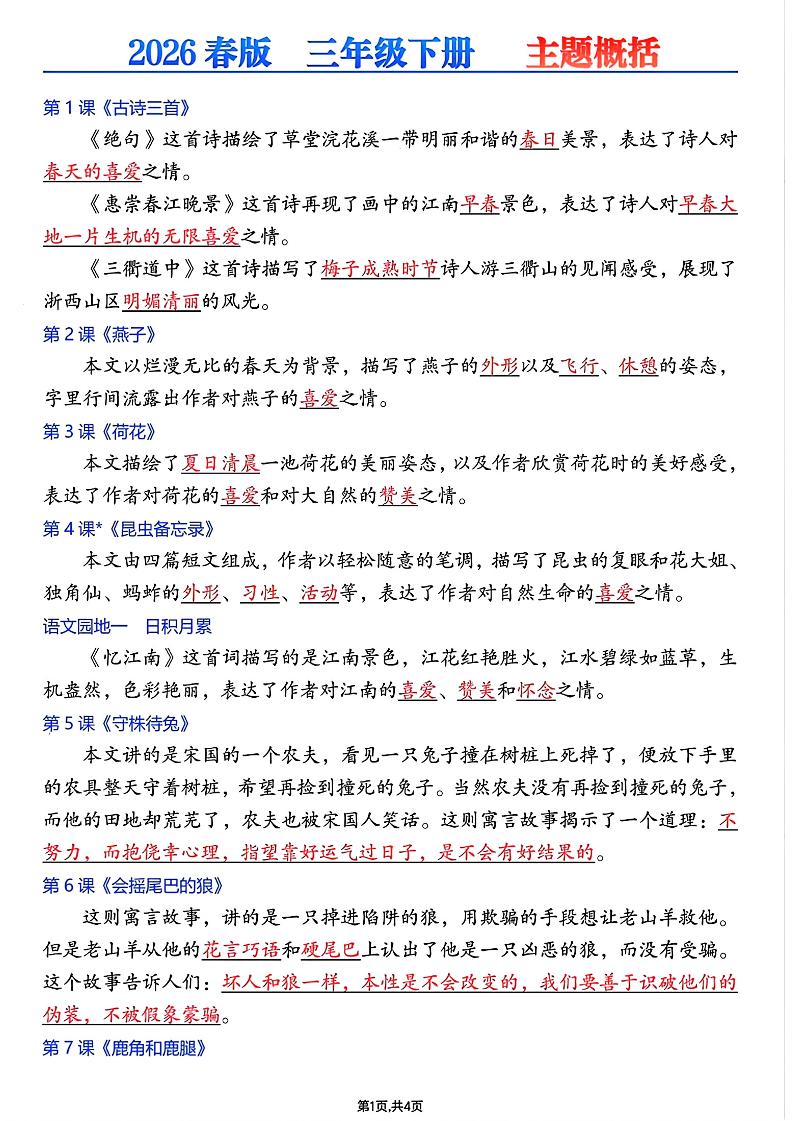 26春三年级下语文每课主题概括-创业信息网