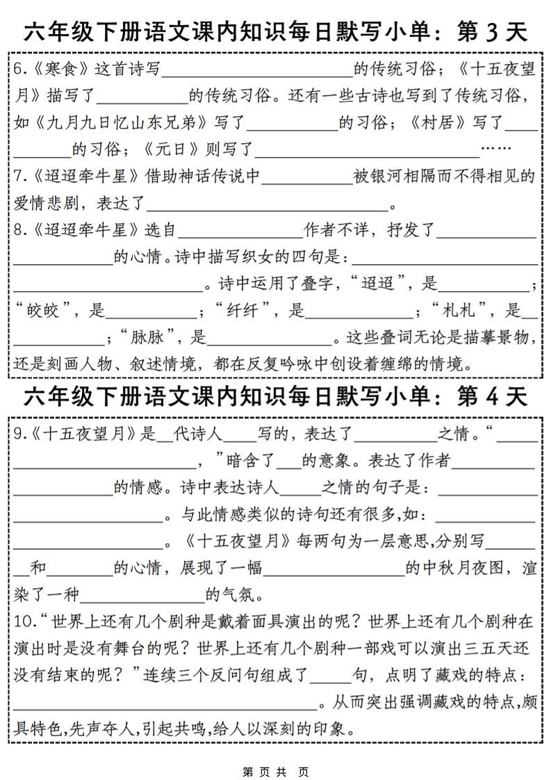 六年级下语文课内知识默写小单28天
