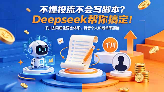不懂投流不会写脚本?Deepseek帮你搞定!千川去同质化语言体系,抖音个人IP爆单率翻倍