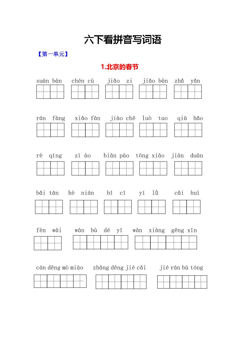 六年级下语文看拼音写词语专项-创业信息网