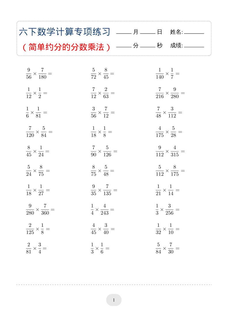 六年级下数学（简单约分的分数乘法）计算专项练习-创业信息网