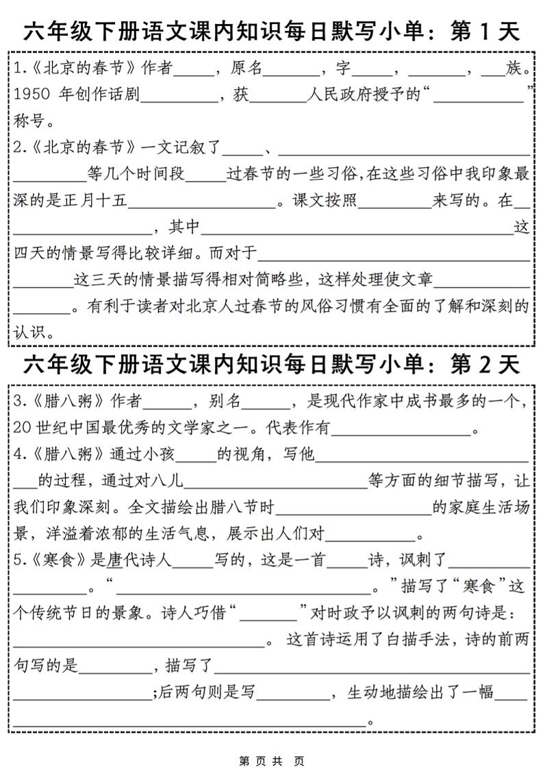 六年级下语文课内知识默写小单28天-创业信息网