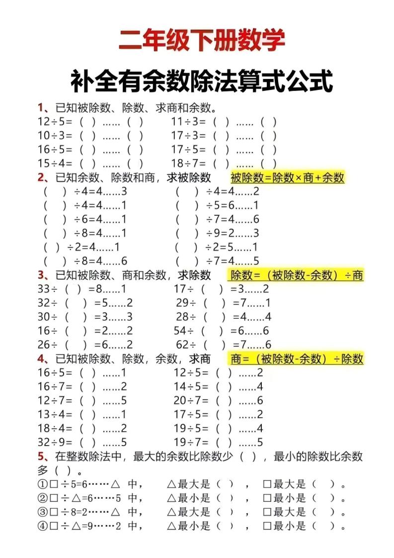 二年级下数学有余数除法计算题-创业信息网