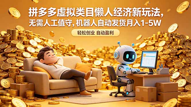 拼多多虚拟类目懒人经济新玩法,无需人工值守,机器人自动发货月入 1-5W