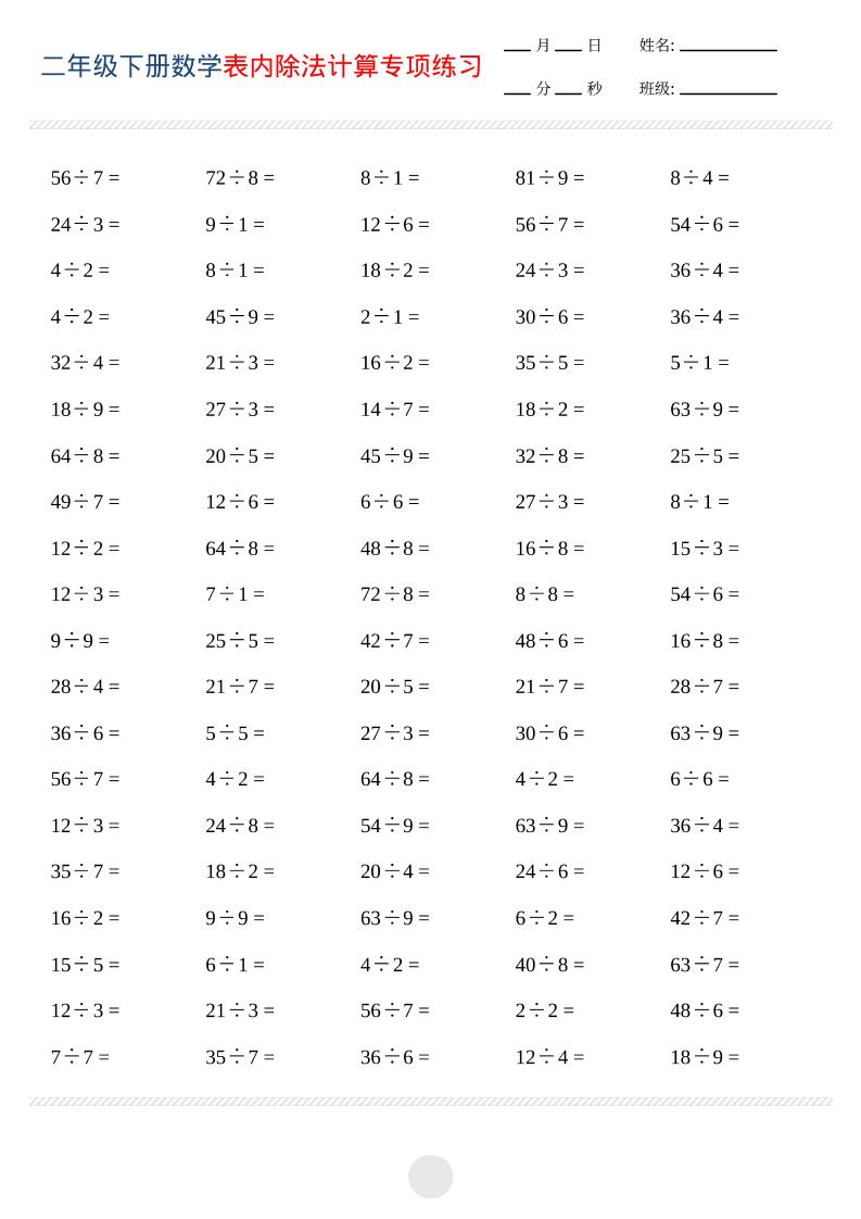 二年级下数学表内除法计算专项练习-创业信息网