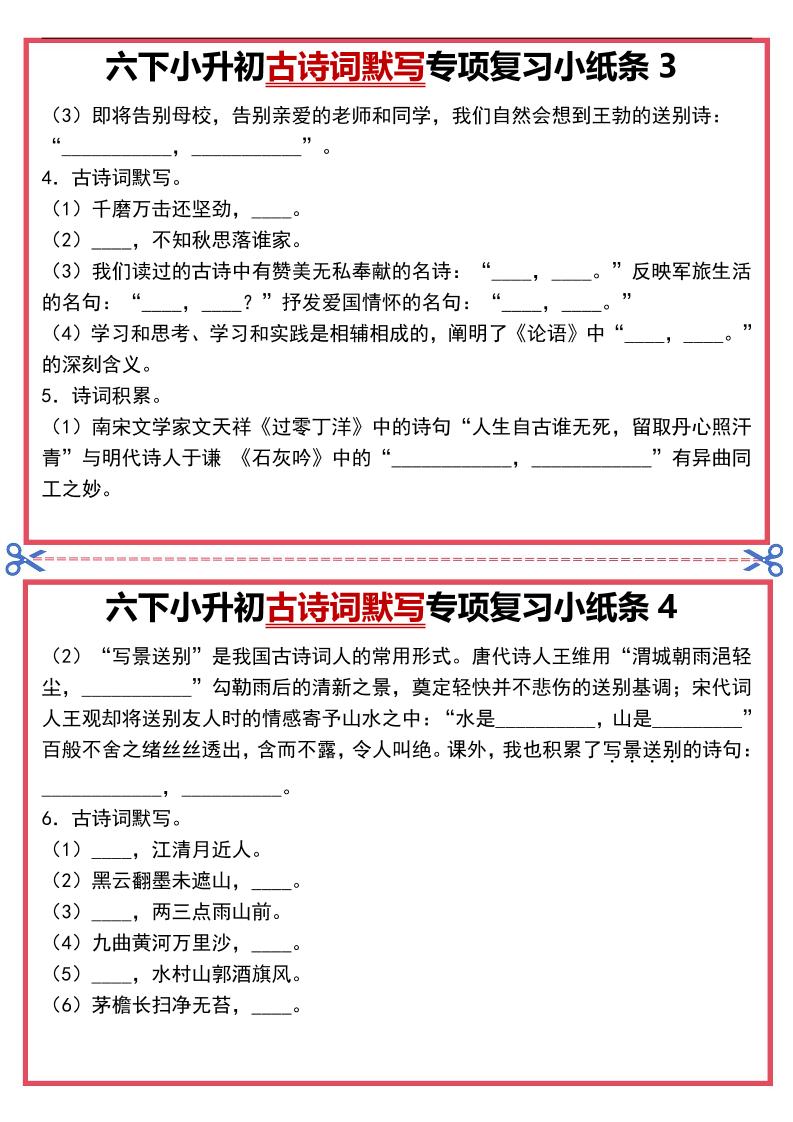 六年级下语文古诗词默写专项复习小纸条