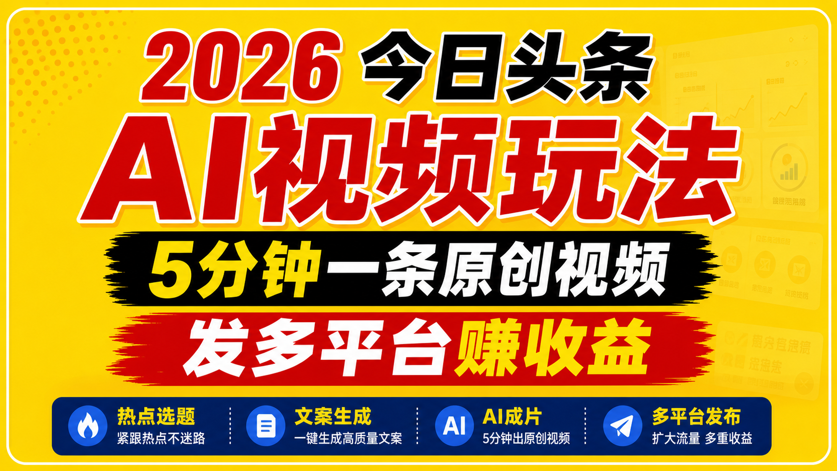 2026今日头条AI视频玩法，5分钟一条原创视频，发多平台赚收益-创业信息网