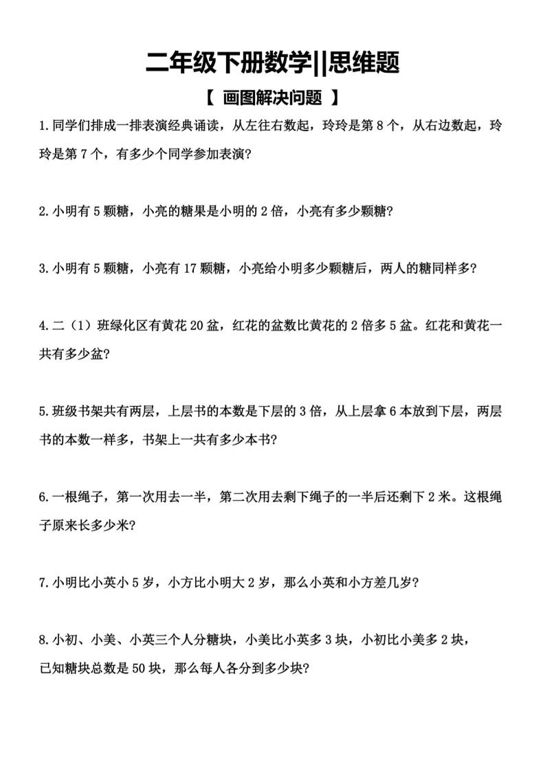 二年级下数学【思维题】画图解决问题-创业信息网