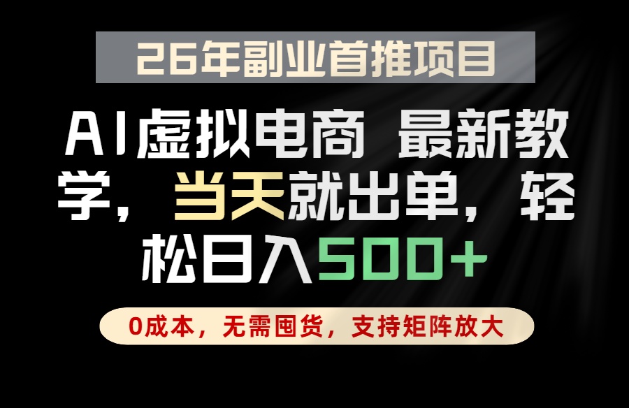 全流程AI托管，当天做当天出单，单账号轻松日入500+，小白轻松上手-创业信息网