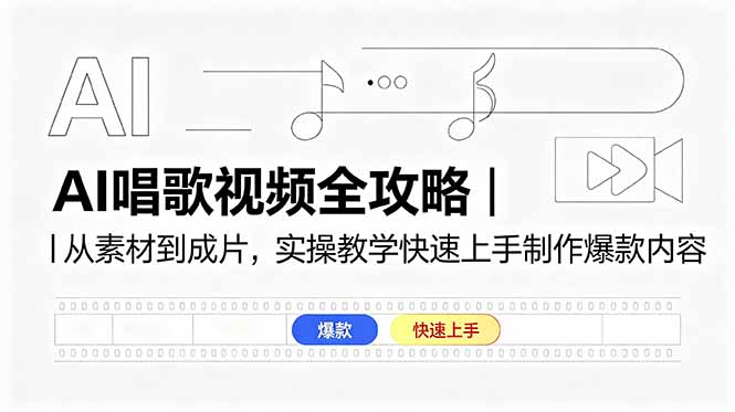AI唱歌视频全攻略|从素材到成片,实操教学快速上手制作爆款内容