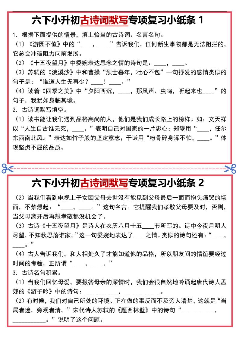 六年级下语文古诗词默写专项复习小纸条-创业信息网