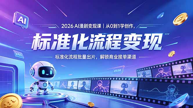 2026AI漫剧变现课|从0到1学创作,标准化流程批量出片,解锁商业接单渠道