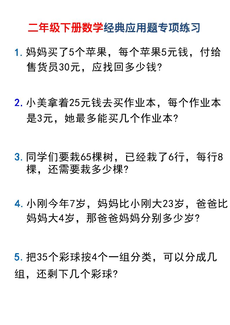 二年级下数学经典应用题专项练习1-创业信息网