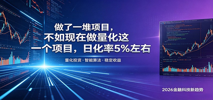 做了一堆项目，不如现在做量化这一个项目，模式简单，收益可控-创业信息网