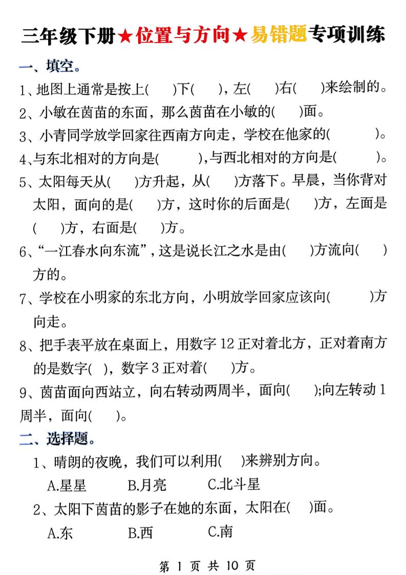 三年级下数学《位置与方向》易错题专项训练-创业信息网