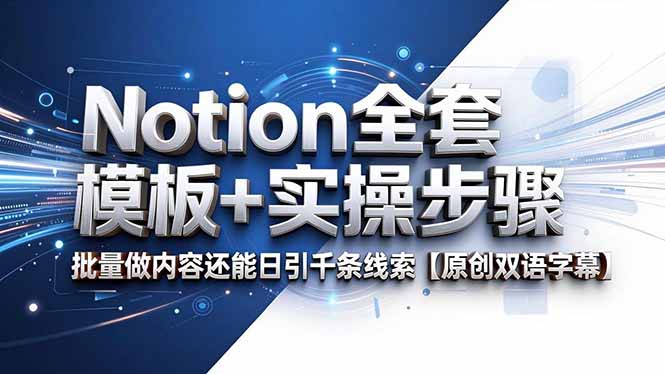 Notion全套模板+实操步骤,批量做内容还能日引千条线索【原创双语字幕】