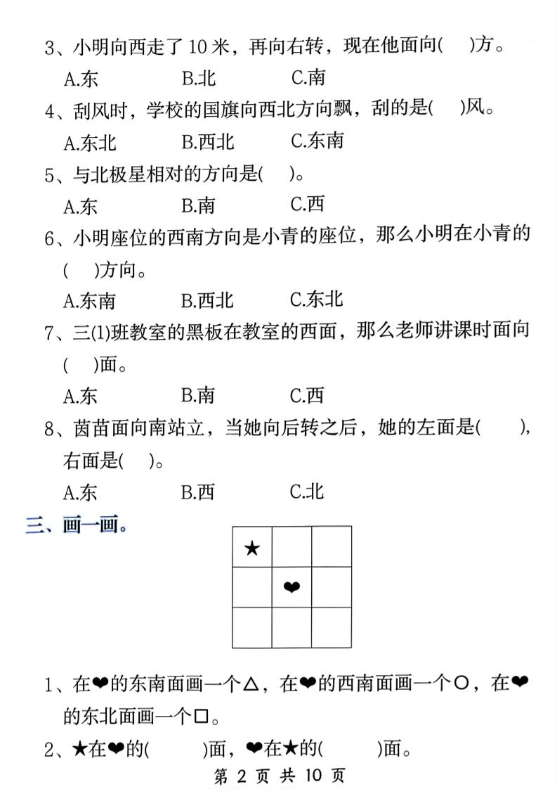 三年级下数学《位置与方向》易错题专项训练