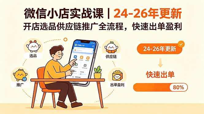 微信小店实战课|24-26年更新,开店选品供应链推广全流程,快速出单盈利
