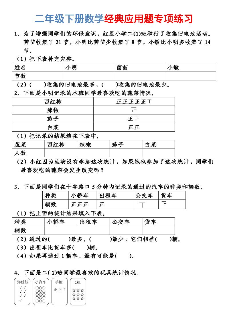 二年级下数学经典应用题专项练习-创业信息网