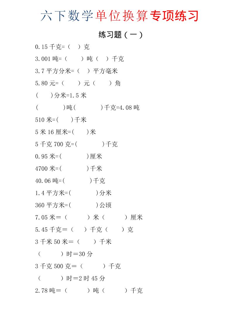 六年级下数学单位换算专项练习题（6套）-创业信息网
