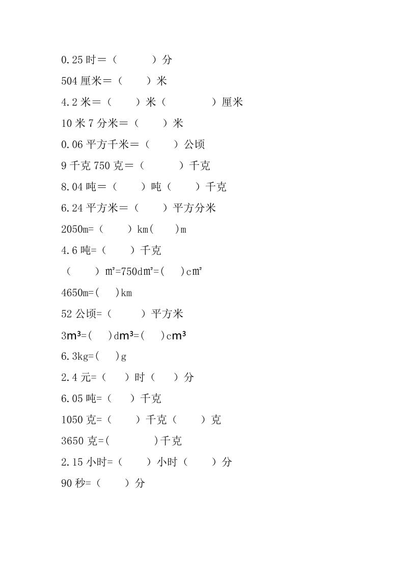 六年级下数学单位换算专项练习题（6套）