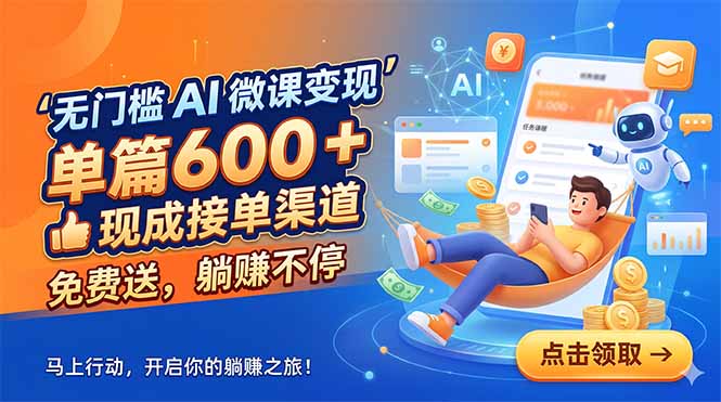 无门槛 AI 微课变现，单篇600 + 现成接单渠道，免费送，躺赚不停-创业信息网